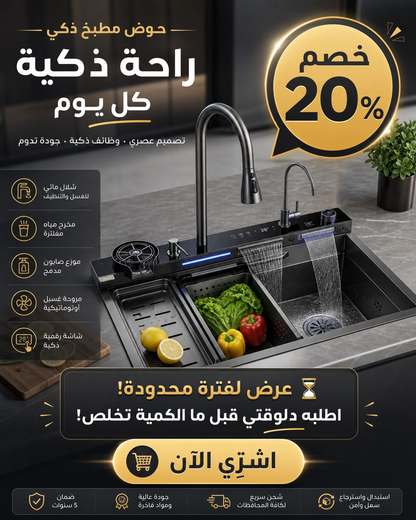 حوض المطبخ السمارت 7 زرار متعدد الوظائف بالمشتملات الكاملة
